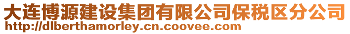 大連博源建設(shè)集團(tuán)有限公司保稅區(qū)分公司