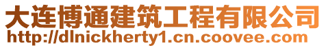 大連博通建筑工程有限公司