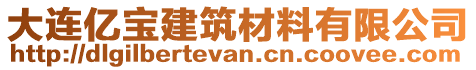 大連億寶建筑材料有限公司
