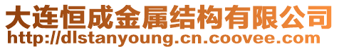 大連恒成金屬結構有限公司