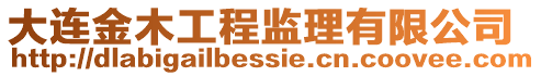 大連金木工程監理有限公司