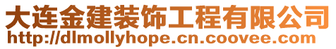 大連金建裝飾工程有限公司