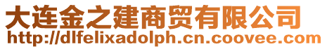 大連金之建商貿有限公司