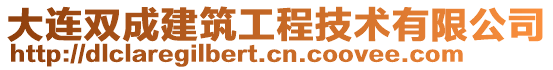 大連雙成建筑工程技術有限公司