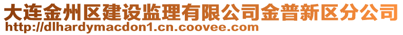 大連金州區(qū)建設(shè)監(jiān)理有限公司金普新區(qū)分公司