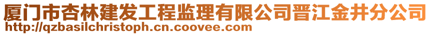 廈門(mén)市杏林建發(fā)工程監(jiān)理有限公司晉江金井分公司