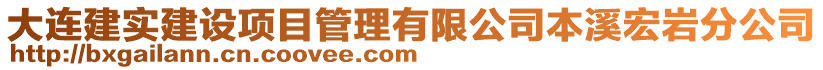 大連建實建設項目管理有限公司本溪宏巖分公司
