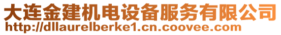 大連金建機電設(shè)備服務(wù)有限公司