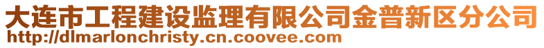 大連市工程建設(shè)監(jiān)理有限公司金普新區(qū)分公司