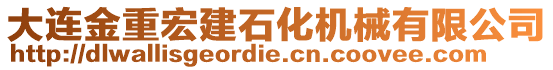 大連金重宏建石化機械有限公司