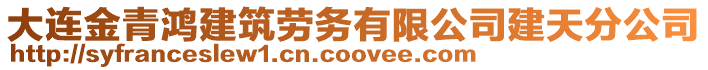 大連金青鴻建筑勞務有限公司建天分公司