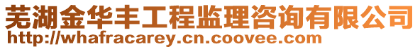 蕪湖金華豐工程監理咨詢有限公司