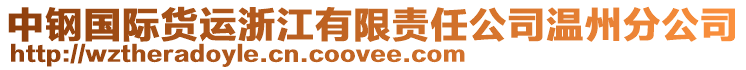 中鋼國(guó)際貨運(yùn)浙江有限責(zé)任公司溫州分公司
