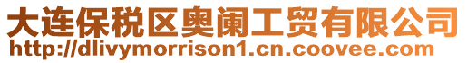 大連保稅區奧闌工貿有限公司
