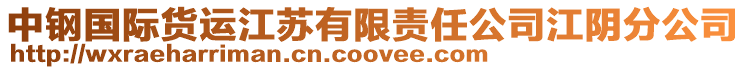 中鋼國際貨運江蘇有限責任公司江陰分公司