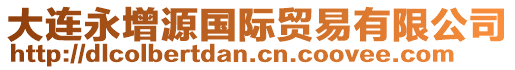 大連永增源國際貿易有限公司