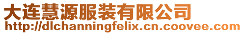 大連慧源服裝有限公司