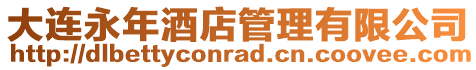 大連永年酒店管理有限公司