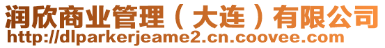潤欣商業(yè)管理(大連)有限公司