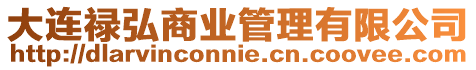 大連祿弘商業(yè)管理有限公司