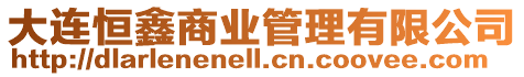 大連恒鑫商業管理有限公司