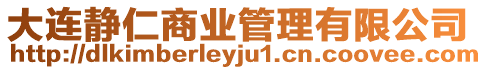 大連靜仁商業管理有限公司