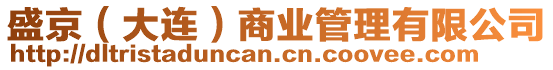 盛京(大連)商業管理有限公司