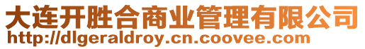 大連開勝合商業(yè)管理有限公司