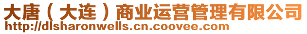 大唐（大連）商業運營管理有限公司