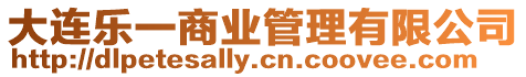 大連樂一商業管理有限公司