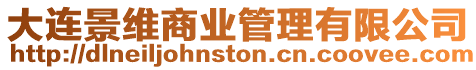 大連景維商業管理有限公司