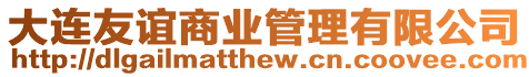 大連友誼商業管理有限公司