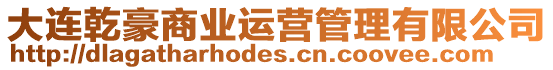 大連乾豪商業運營管理有限公司