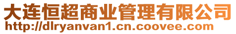 大連恒超商業管理有限公司