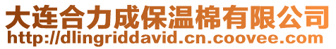 大連合力成保溫棉有限公司