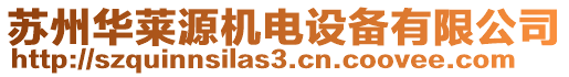 蘇州華萊源機電設備有限公司