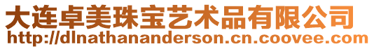 大連卓美珠寶藝術品有限公司