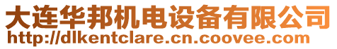 大連華邦機(jī)電設(shè)備有限公司