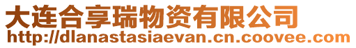 大連合享瑞物資有限公司