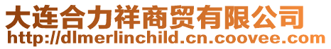 大連合力祥商貿(mào)有限公司
