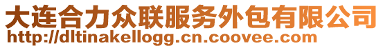 大連合力眾聯(lián)服務(wù)外包有限公司