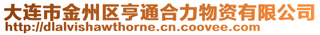 大連市金州區亨通合力物資有限公司
