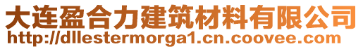 大連盈合力建筑材料有限公司