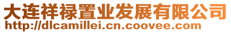 大連祥祿置業(yè)發(fā)展有限公司