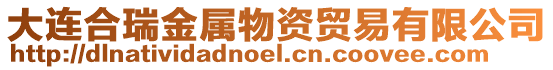 大連合瑞金屬物資貿(mào)易有限公司