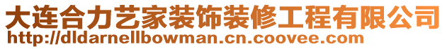 大連合力藝家裝飾裝修工程有限公司