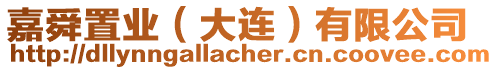 嘉舜置業(大連)有限公司