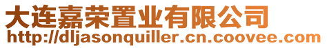 大連嘉榮置業(yè)有限公司