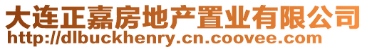 大連正嘉房地產置業有限公司