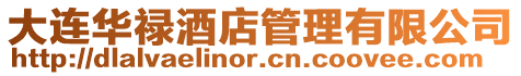 大連華祿酒店管理有限公司